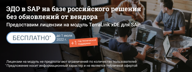 Поможем автоматизировать ЭДО в SAP на базе российских решений 
