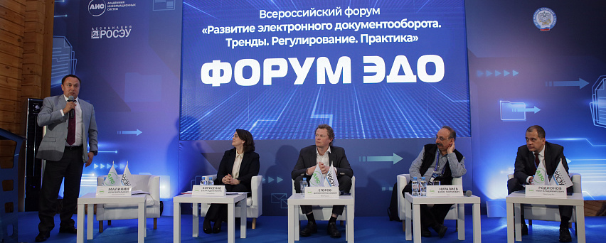 «Не сложнее бумажного»: 15 ноября в Москве пройдет III Всероссийский Форум ЭДО