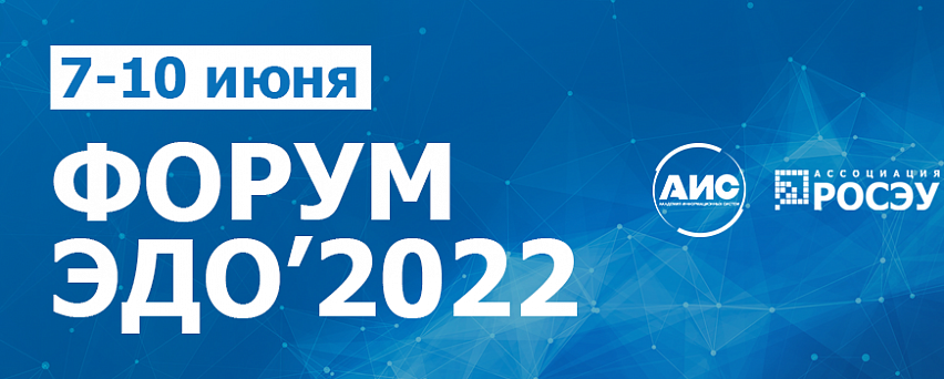 Команда TerraLink xDE приглашает на Всероссийский Форум ЭДО'2022